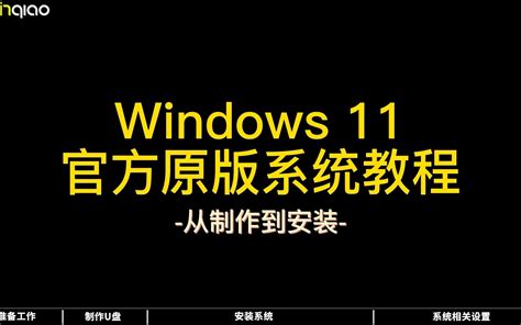 【手把手教你装系统】win11官方原版“保姆级”安装教程 喵焰 电脑装机 哔哩哔哩视频