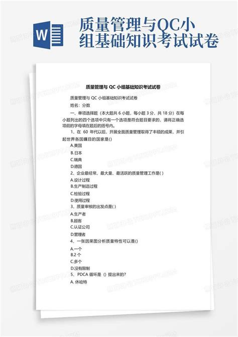 质量管理与qc小组基础知识考试试卷word模板下载编号lvzogwdg熊猫办公