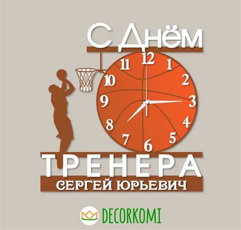 Часы тренеру по баскетболу "С Днём Тренера" в интернет-магазине Ярмарка ...