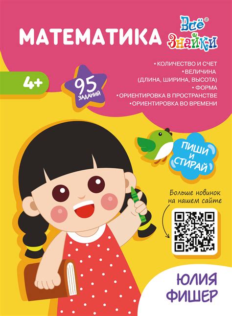Математика. Развивающая тетрадь для детей 4+ | Юлия Фишер