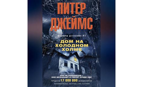 Аудиокнигу Дом на Холодном холме. Питер Джеймс (2024) слушать онлайн