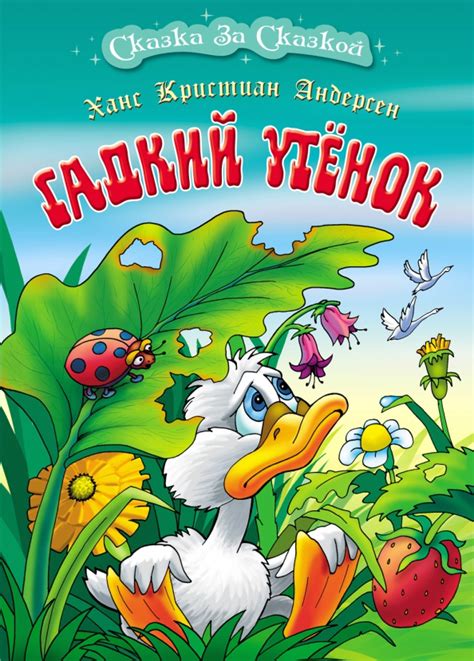 Книга: "Гадкий утенок" - Ханс Андерсен. Купить книгу, читать рецензии ...