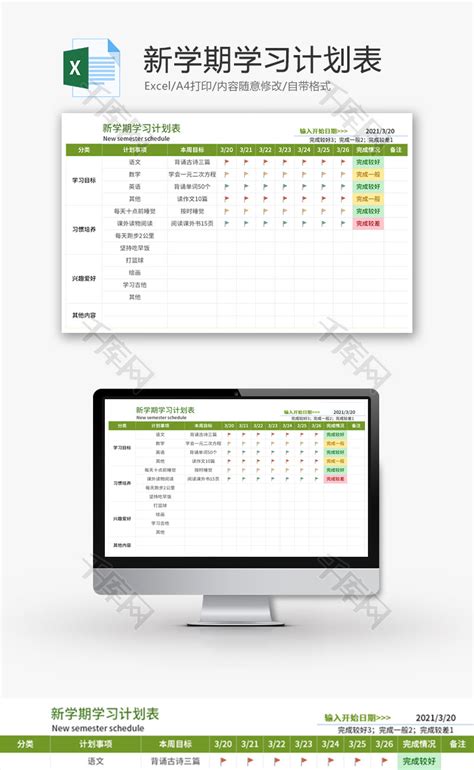 新学期学习计划表Excel模板 千库网 excelID140825