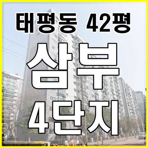 중구 태평동 삼부아파트4단지 경매 태평5구역 인접호재물건 Bitcoinxxo