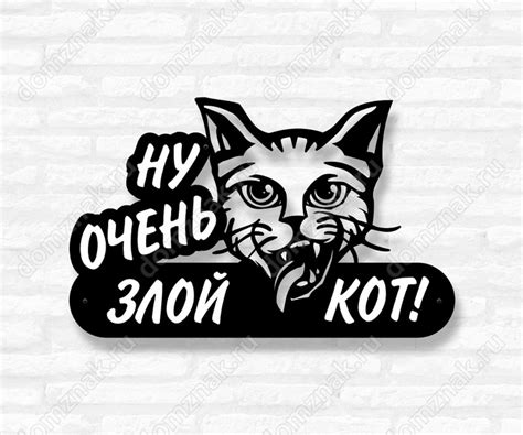 Табличка из стали «Ну очень злой кот!»