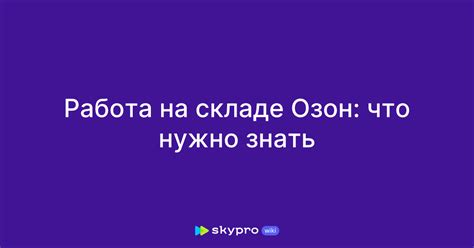 Работа на складе Озон: что нужно знать