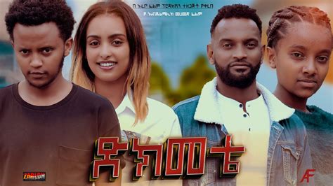 ድክመቴ Ethiopian Movie Dikmete 2023 Full Length Ethiopian Film Dkmete