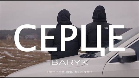 BARYK - Серце (Official Video) - YouTube