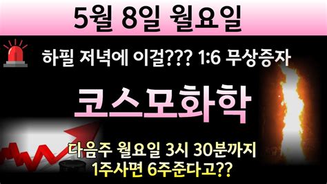 코스모화학 🚨긴급 하필 저녁에 이걸 16 무상증자 다음주 월요일 3시 30분까지 1주사면 6주준다고 월요일에 당장