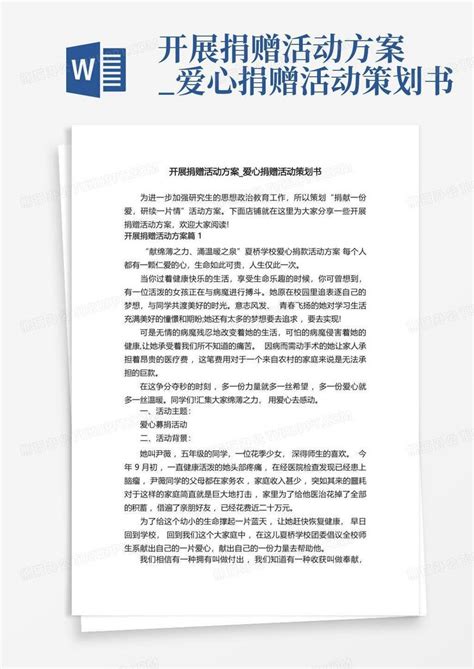 开展捐赠活动方案爱心捐赠活动策划书word模板下载编号lzawvzyr熊猫办公