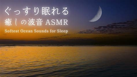 【ぐっすり眠れる波の音】癒しの波音を聴くだけで全身の余計な力がすーっと抜けて深い眠りへ｜睡眠・睡眠導入・疲労回復｜自然の音10時間