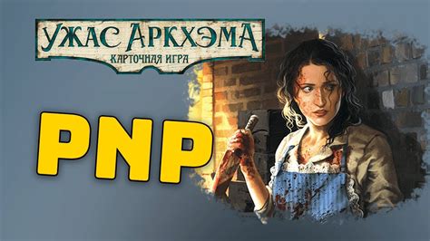 Карточный Ужас Аркхэма. PNP Контент. Параллельные Сыщики - YouTube