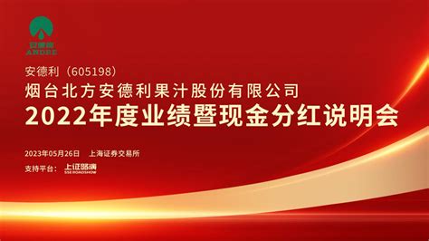 直击业绩会丨安德利2022年度业绩暨现金分红说明会