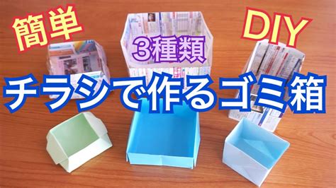 【ゴミ箱】チラシで作るゴミ箱 簡単diy Youtube