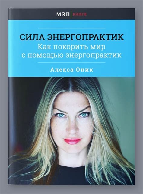 Книга "Сила энергопрактик"