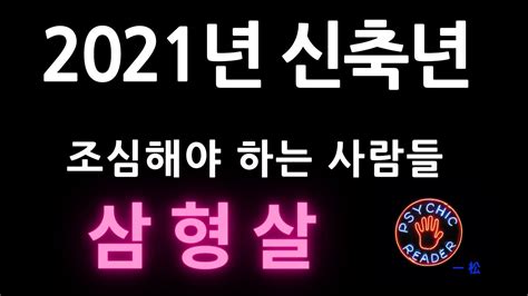 2021년 신축년 운세 위험한 사람들삼형살 축술미 건강 구설 사고 Youtube