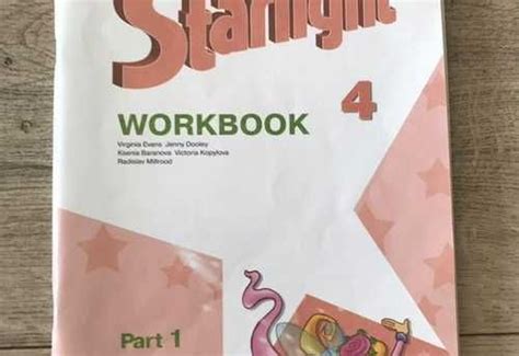 Starlight 4 учебник и тетрадь 1 ч | Festima.Ru - Мониторинг объявлений