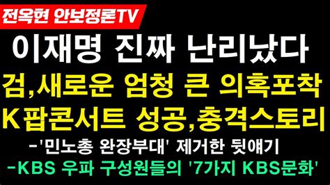 대충격 이재명서현동 호텔 의혹 터졌다kbs 남영진 이사장 해임의결 김의철 사장 퇴진 임박k팝 콘서트 대성공 뒷얘기kbs민