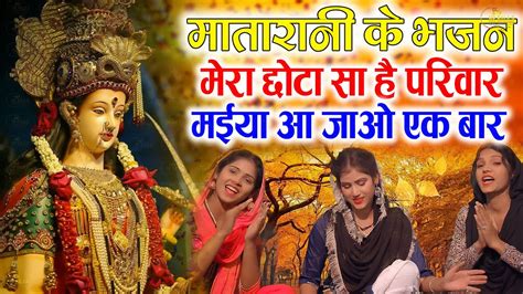 नवरात्रि भजन मेरा छोटा सा परिवार Mata Bhajan Navratri Bhajan