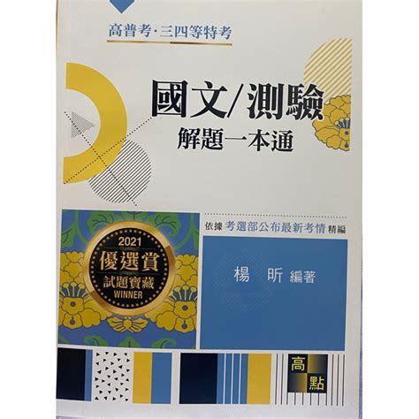 《2021版本》國文測驗解題一本通楊昕老師高普考地特 蝦皮購物