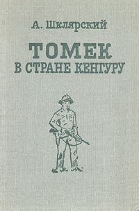 Томек в стране кенгуру | Шклярский Альфред - купить с доставкой по ...