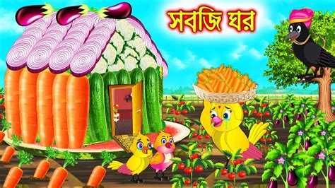 সবজ ঘর Sobji Ghor Bangla Cartoon Thakurmar Jhuli Pakhir Golpo