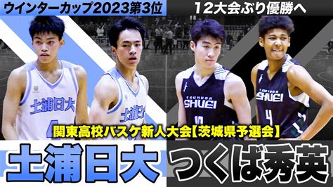 【高校バスケ】土浦日大vsつくば秀英 ラスト135秒で劇的決勝点 新人王者へ大接戦の茨城頂上決戦！wc第3位の前回王者が連覇か、12大会ぶり