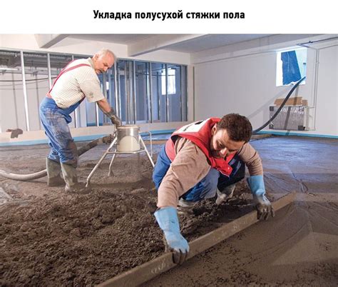 Полусухая стяжка пола – плюсы и минусы. Технология полусухой стяжки пола