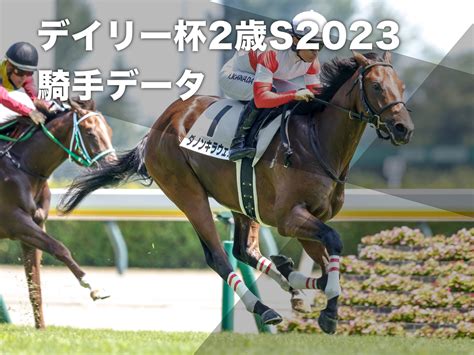 【デイリー杯2歳ステークス2023予想】京都外回り芝1600mの騎手データ一覧 競馬予想データ 競馬まとめ Netkeiba