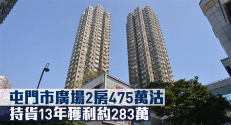 二手市况｜屯门市广场2房475万沽 持货13年获利约283万 星岛日报