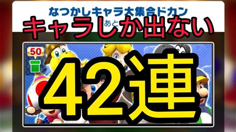 【マリオカートツアー】92。キャラのみ。なつかしキャラ大集合ドカン42連！ Youtube