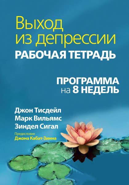 Выход из депрессии. Рабочая тетрадь. Программа на 8 недель | Тисдейл ...