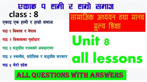 ककष ८ समजक एकइ १ हम र हमर समज CLASS 8 SOCIAL CHAPTER 1 ALL