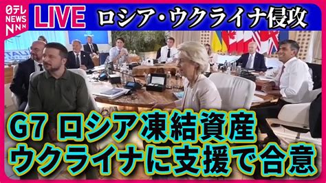 【ライブ】『ロシア・ウクライナ侵攻』g7 ロシア凍結資産活用、ウクライナに7兆8000億円の支援で合意 ──ニュースまとめ（日テレnews