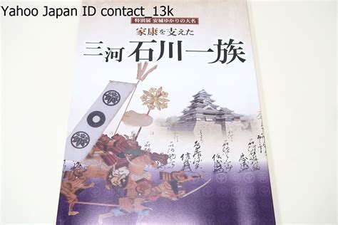 【目立った傷や汚れなし】安城ゆかりの大名・家康を支えた・三河石川一族 門徒武士としての石川一族や家康を支えた数正・家成と息子たちが活躍した時代