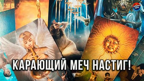 КАРАЮЩИЙ МЕЧ СУДЬБЫ! КОГО ОН НАСТИГ? - YouTube