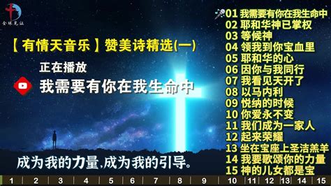 精选有情天音乐热门基督教赞美诗歌15首一 我需要有你在我生命当中等候神耶和华的心因你与我同行以马内利你爱永不变