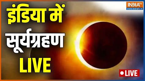 Surya Grahan 2022 Live । Solar Eclipse।surya Grahan 2022 In India। Surya Grahan Timing।india Tv