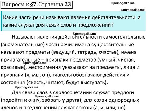 Часть 1 страница 23 Вопросы к §7 - ГДЗ по русскому языку 6 класс ...