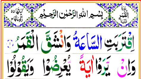 Surah Al Qamar Full HD Arabic Text with Colour highlights تلاوت