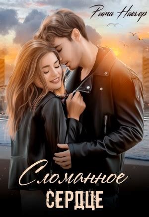 Сломанное сердце - Рита Навьер читать онлайн скачать бесплатно