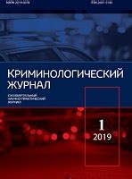 Криминологический журнал | Журналы | Вольное сетевое сообщество «Диссернет»