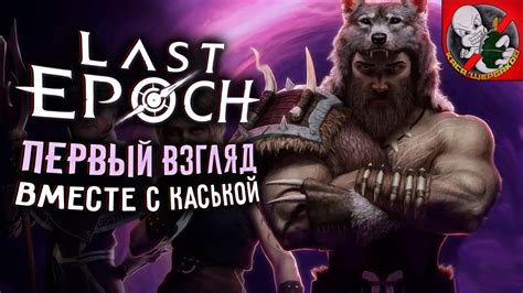 НОВЫЙ ДИАБЛОЙД Last Epoch Смотрим ВМЕСТЕ с Каськой YouTube