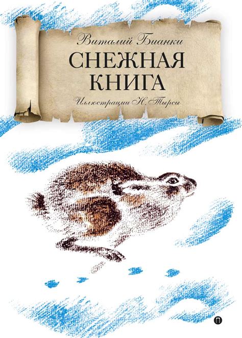 Книга "Снежная книга" Бианки Виталий Валентинович – купить книгу ISBN ...