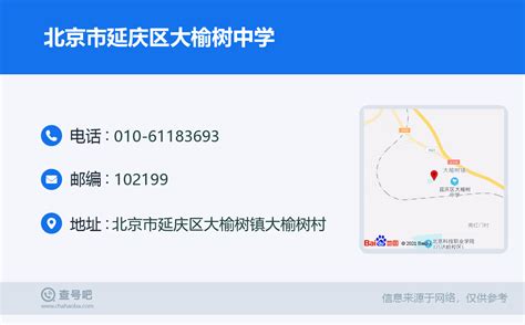 ☎️北京市延庆区大榆树中学：010 61183693 查号吧 📞