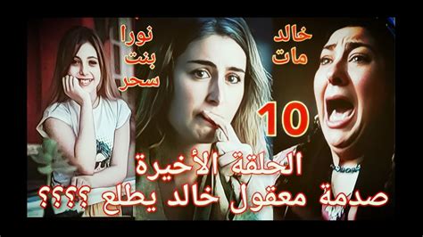 مسلسل روحي فيك الحلقة العاشرة والأخيرة عندما تكون الحقيقة أقسى من