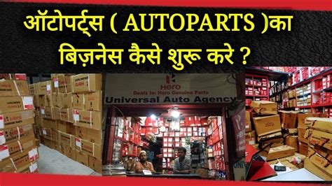 ऑटपरटस क बजनस कस शर कर Auto Parts Business Ideas Spare