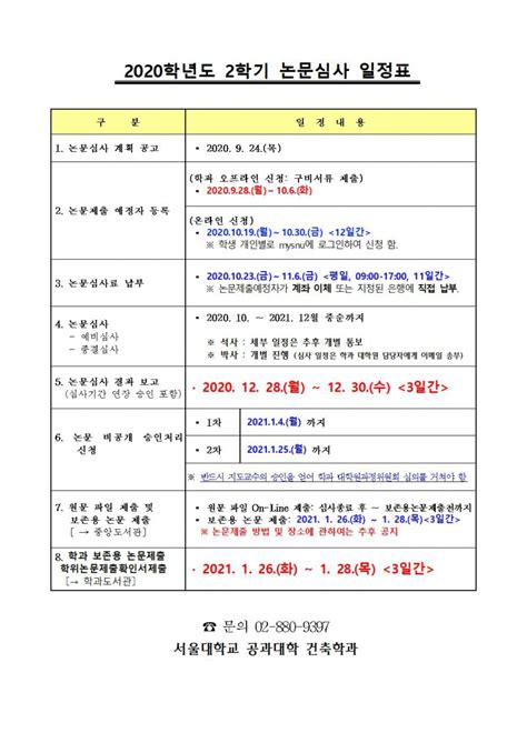 대학원 2020학년도 2학기 학위논문심사 일정 공지 Snu Architecturesnu Architecture