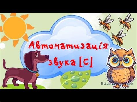 Автоматизація звука С в словах та складах - YouTube