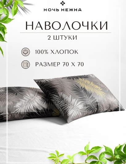 Наволочка 70х70, ТМ Ночь Нежна, бязь, арт. 36323411 | отзывы